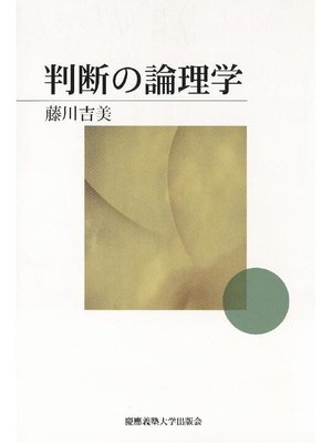 cover image of 判断の論理学